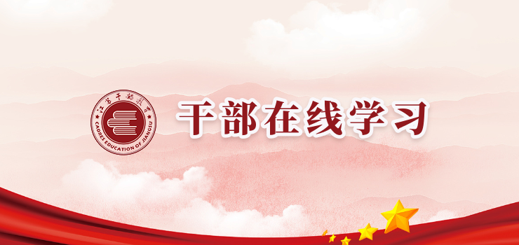 干部（公务员）在线学习