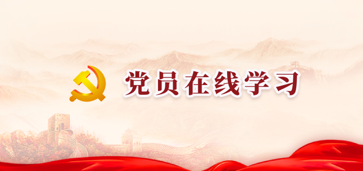 党员在线学习