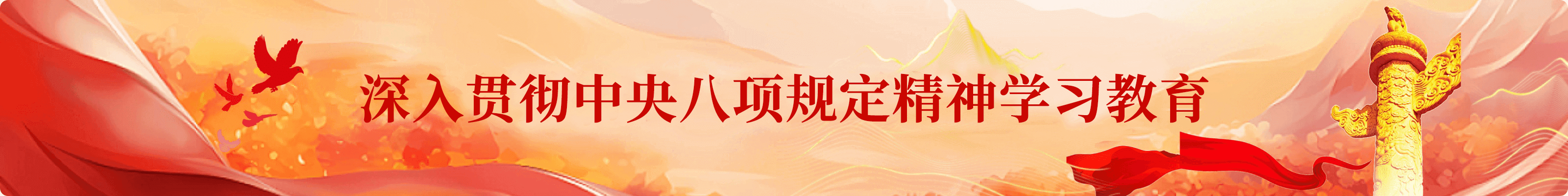 深入贯彻中央八项规定精神学习教育