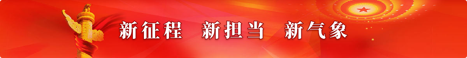 新征程 新担当 新气象